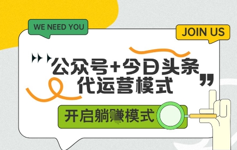 公众号+今日头条双代运营，收益可观，有账号就行，单日稳定变现多张【揭秘】-非常互娱