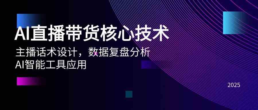 AI直播带货核心技术，主播话术设计，数据复盘分析，AI智能工具应用-非常互娱