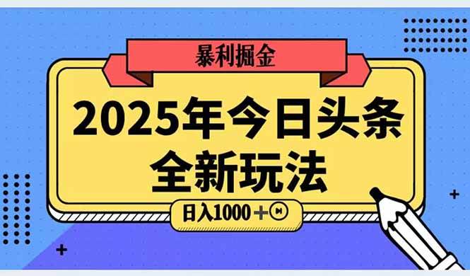 （14991期）2025头条全新玩法，搬砖Al科技高级玩法，轻松日入三位数！-非常互娱
