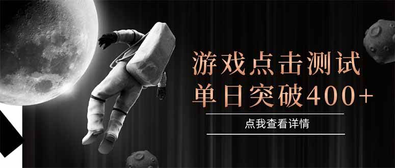 （15011期）游戏点击测试，运行稳定，项目操作简单，突破收益单日点击测试400+-非常互娱