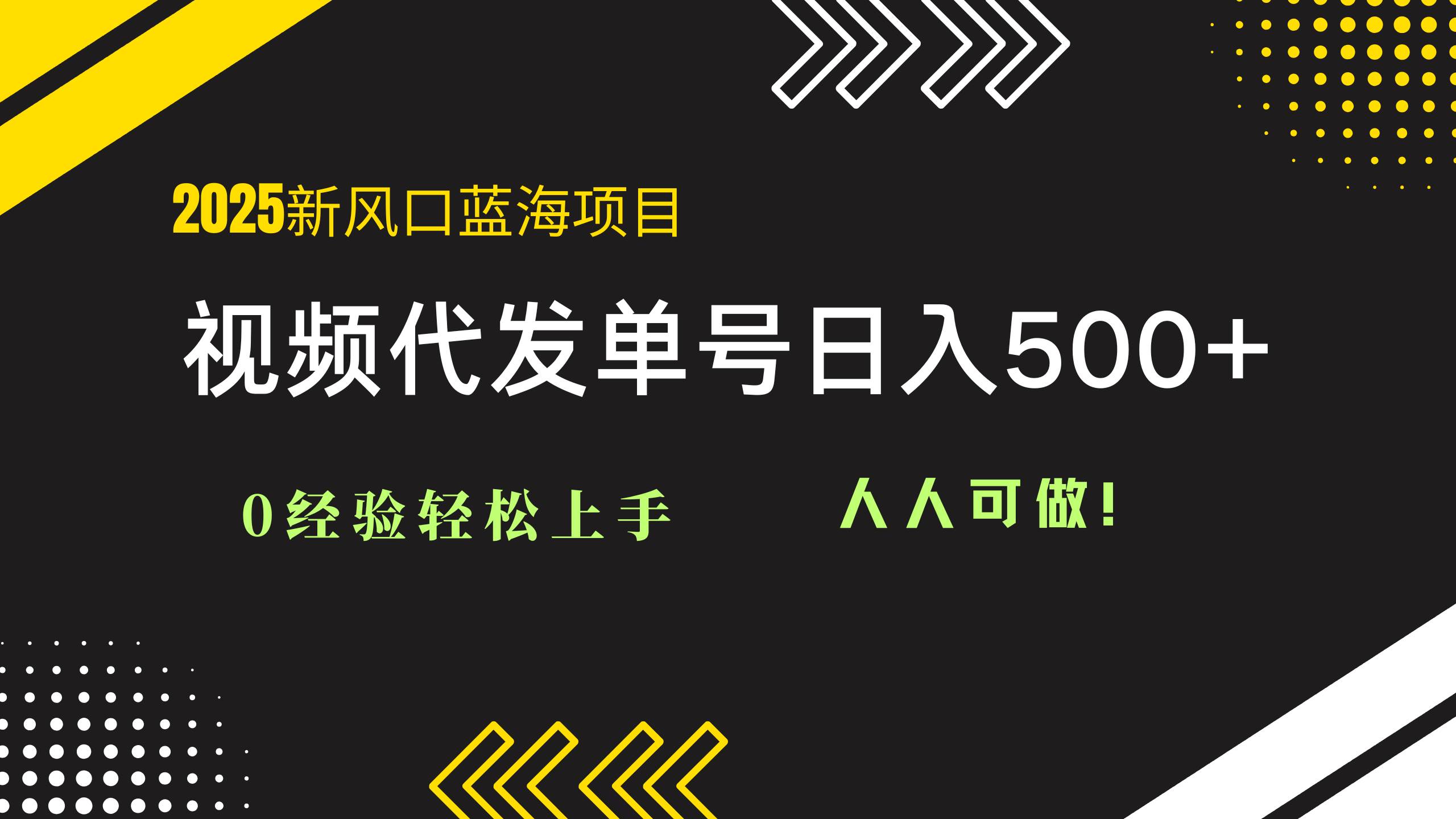 （14749期）2025视频代发蓝海项目：0经验轻松上手，单号日入500+，人人可做！-非常互娱