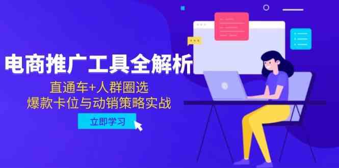 电商推广工具全解析，直通车+人群圈选，爆款卡位与动销策略实战-非常互娱