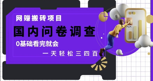网创搬砖项目，国内问卷调查，0基础看完就会 一天轻松三四张，靠谱副业干就完了【揭秘】-非常互娱