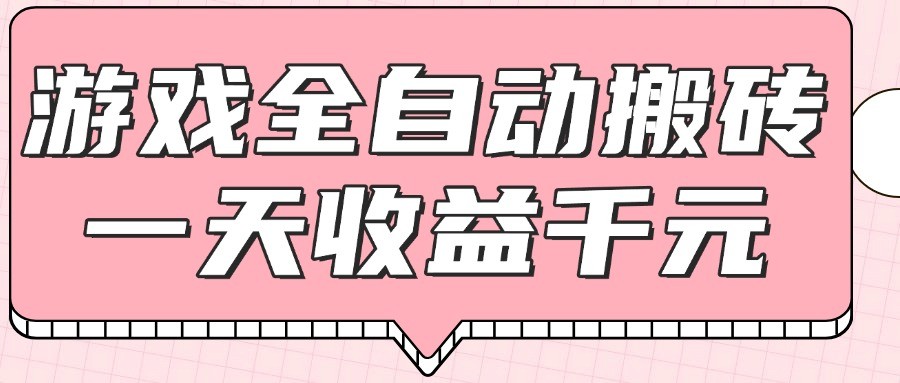 游戏全自动打金搬砖，一天收益1000+，0基础无脑操作-非常互娱