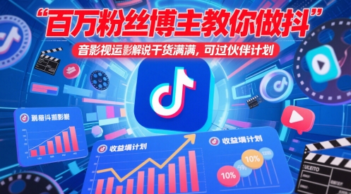 百万粉丝博主教你做抖音影视搬运影视解说，干货满满 ，可过伙伴计划-非常互娱