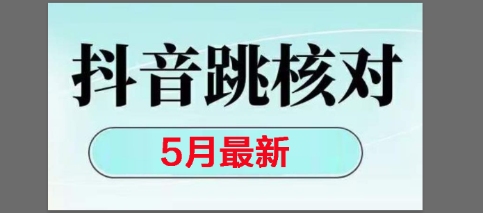 （14922期）2025最新抖音注册，跳核对，回复不了消息等解决方法-非常互娱