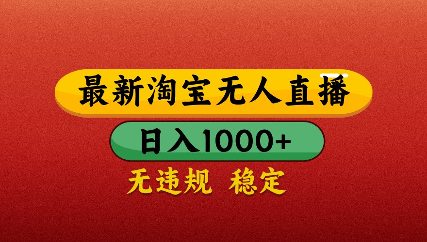 最新淘宝无人直播带货，独家技术，日入1000+，不违规不封号，操作简单【揭秘】-非常互娱