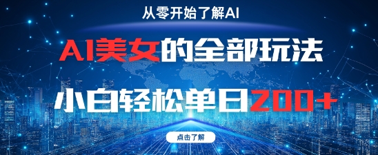 AI美女的全部玩法0基础小白轻松单日2张+-非常互娱