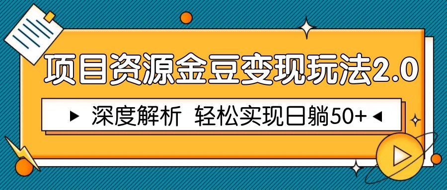 项目资源金豆变现玩法2.0，深度解析 轻松实现躺赚50+-非常互娱