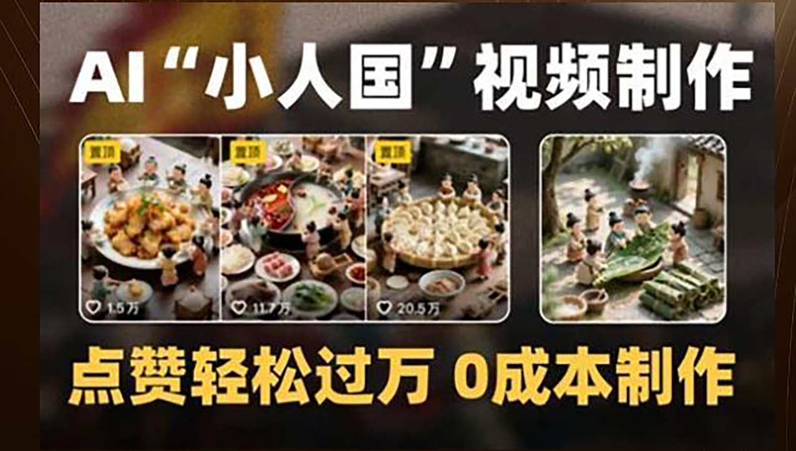 制作AI“小人国”微缩景观的短视频，点赞轻松过万，0成本制作-非常互娱