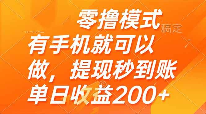 （14766期）零撸模式 有手机就可以做，提现秒到账单日收益200+-非常互娱