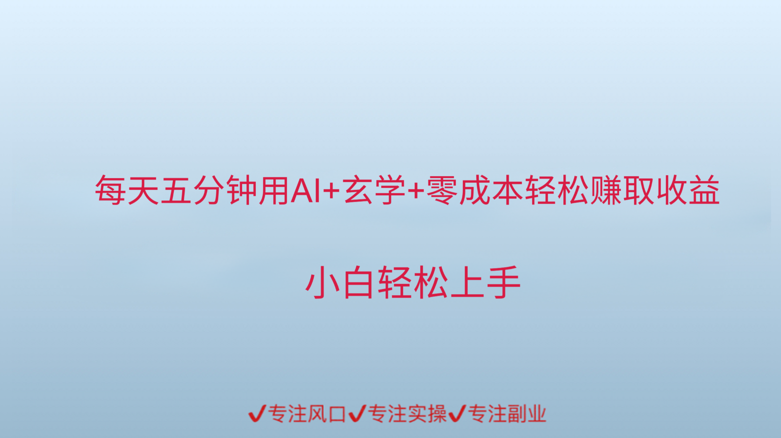 用AI生成玄学内容来赚取收益，每天花几分钟，轻轻松松赚取小一千-非常互娱