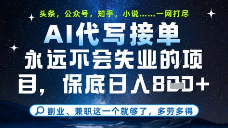 永远不会失业的项目，AI代写教学，上手之后单日稳定变现8张，头条、公众号、知乎等全部降维打击【揭秘】-非常互娱