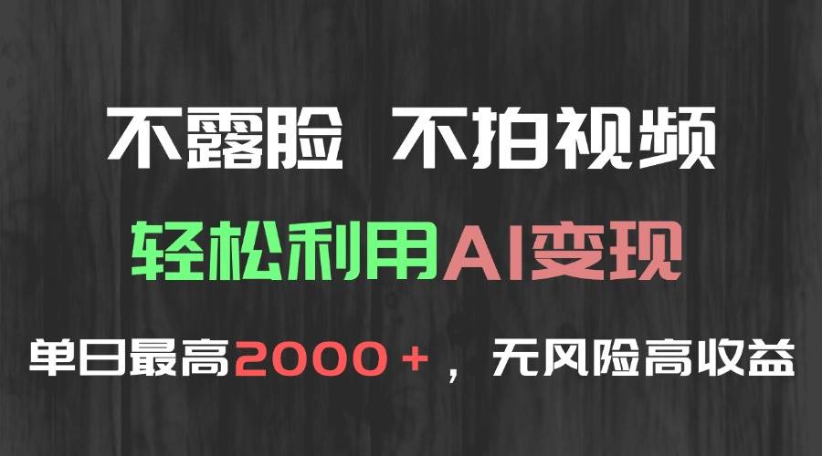 （15034期）不露脸，不拍视频，轻松利用AI变现，单日最高2000＋，无风险高利润-非常互娱