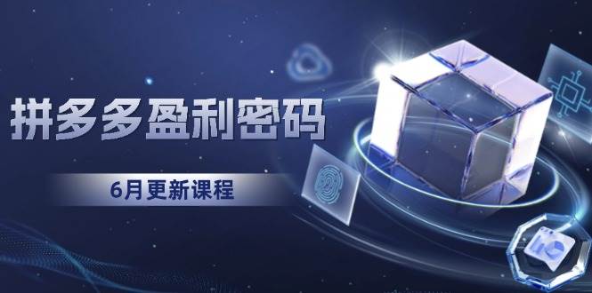 （15005期）拼多多盈利密码：从烧钱推广到印钞模型，底层逻辑重构指南（6月更新）-非常互娱