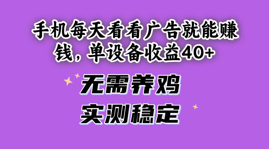 （14767期）手机每天看看广告就能赚钱，单设备收益40+ 无需养鸡，实测稳定-非常互娱