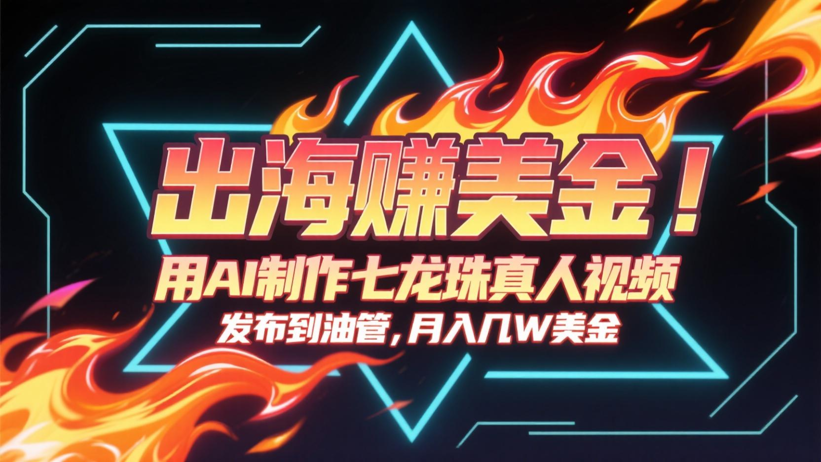出海赚美金，用AI制作七龙珠真人视频，发布到油管，条条爆火，月入几十K美金-非常互娱