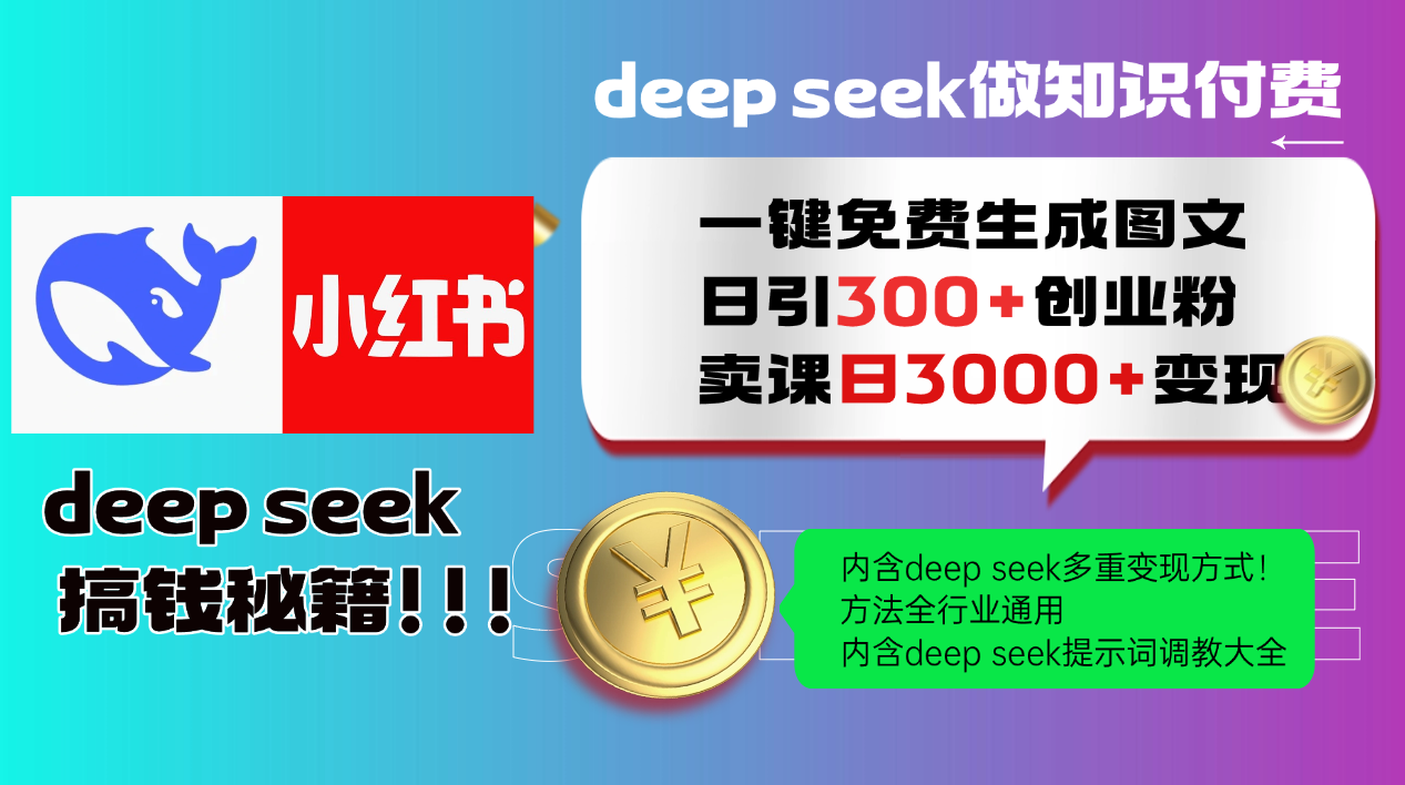 Deepseek 一键免费生成小红书图文日引300+创业粉，日变现3000+ 方法全行业通用-非常互娱