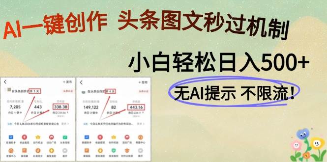 （14846期）AI黑科技一键创作，头条图文轻松日入500+-非常互娱