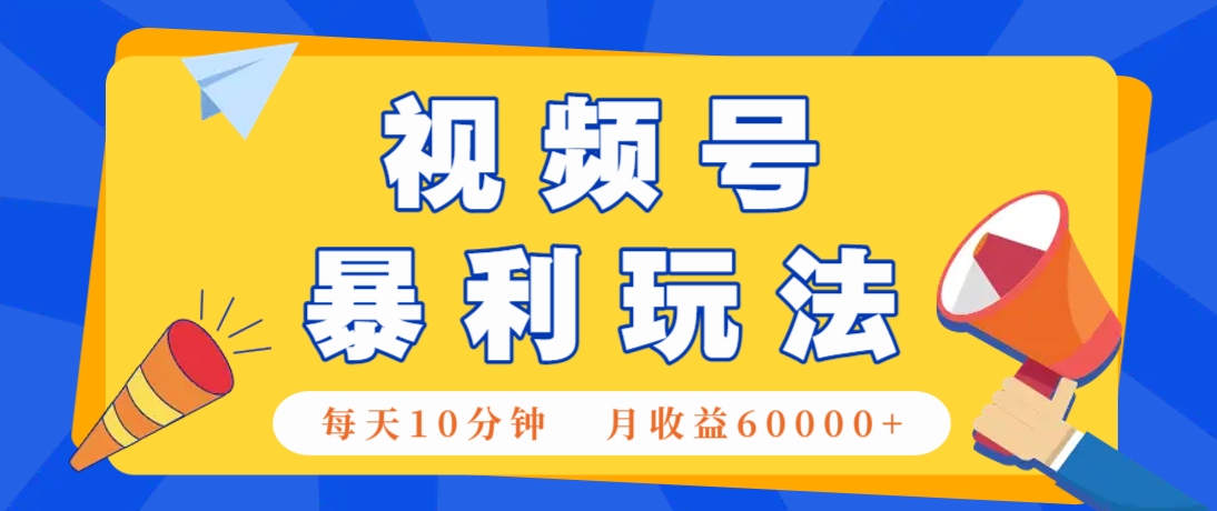 视频号AI赚钱法，每天只需10分钟，月入6万+！（超详细拆解）-非常互娱