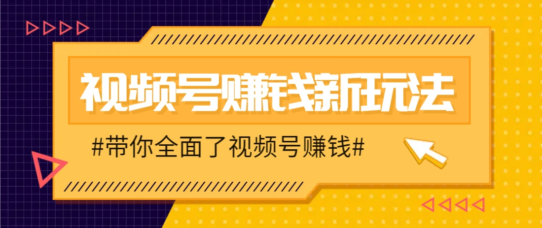 视频号短视频带货新玩法，用这个方法，一天佣金4407（附详细教程）-非常互娱