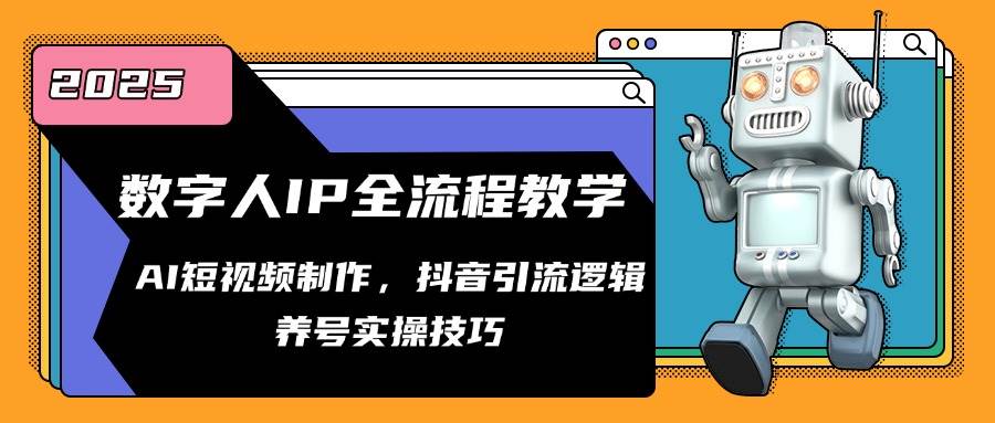数字人IP全流程教学，AI短视频制作，抖音引流逻辑，养号实操技巧-非常互娱