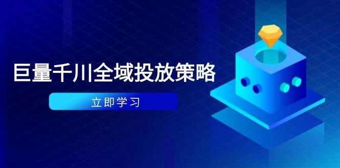 （14680期）付费撬动自然流策略：种拔一体计划+ROI优化，千川起号与数据分析全解-非常互娱
