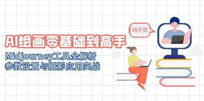 （14887期）AI绘画零基础到高手，Midjourney工具全解析，参数设置与摄影应用实战-非常互娱
