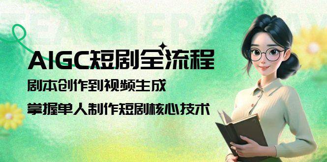 （15021期）AIGC短剧全流程：剧本创作到视频生成，掌握单人制作短剧核心技术-非常互娱
