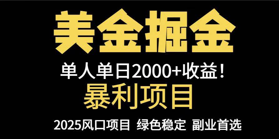 （14803期）25年暴利项目，美金对冲，手把手带你，单机日入1000+，可放量操作5000+…-非常互娱