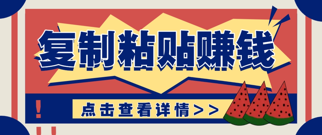 复制粘贴赚钱项目，零门槛零成本评论区留言评论即可轻松日赚取100+-非常互娱
