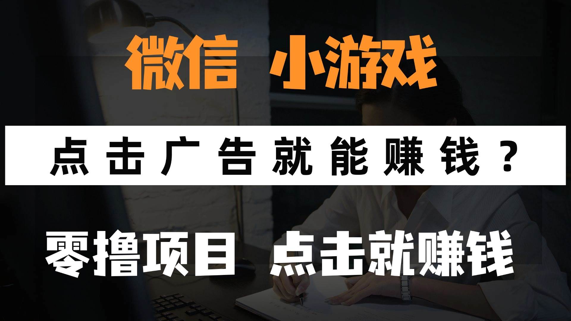 （14653期）只需要看广告就能赚钱？微信小程序小游戏，0撸手机赚钱，甚至连游戏都…-非常互娱