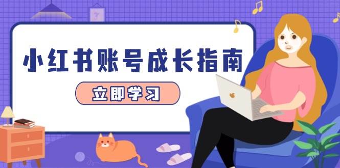 小红书账号成长指南，爆款选题+精准定位+数据分析，系统提升账号变现能力-非常互娱