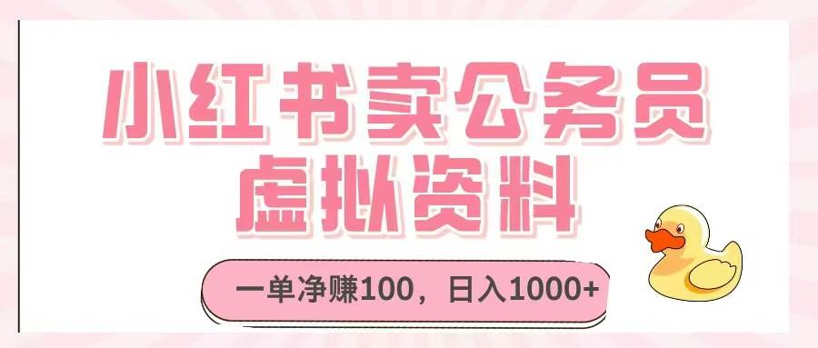 （14627期）小红书卖公务员虚拟资料，一单净赚100，日入1000+-非常互娱
