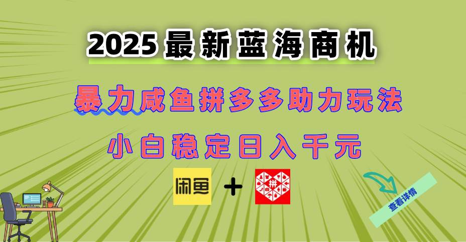 （14942期）最新闲鱼拼多多助力玩法 当下的蓝海商机 新手小白也能轻松操作 实现日…-非常互娱