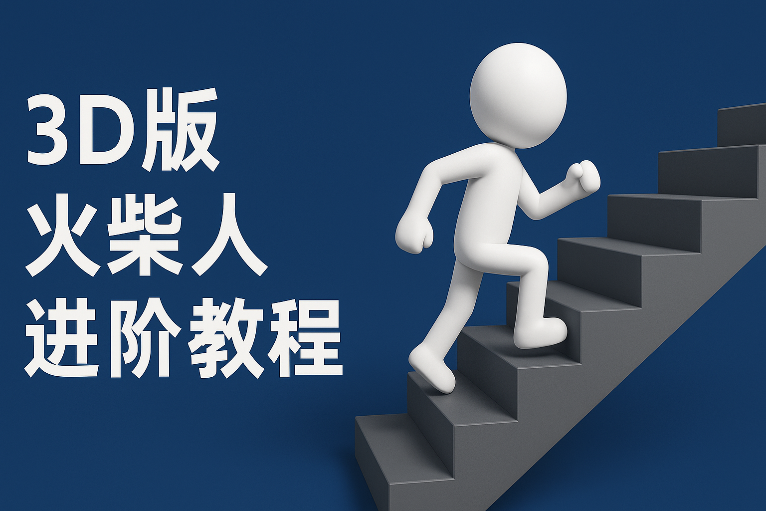 扣子一键生成火柴人视频，彩色3D中英字幕进阶版本-非常互娱