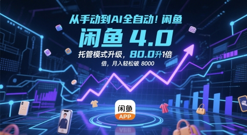 从手动到AI全自动！闲鱼4.0托管模式升级，效率提升10 倍，月入轻松破 8k【揭秘】-非常互娱