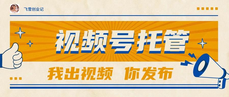 （15033期）【视频号托管 】团队提供视频，你出账号，最高躺赚1W+-非常互娱