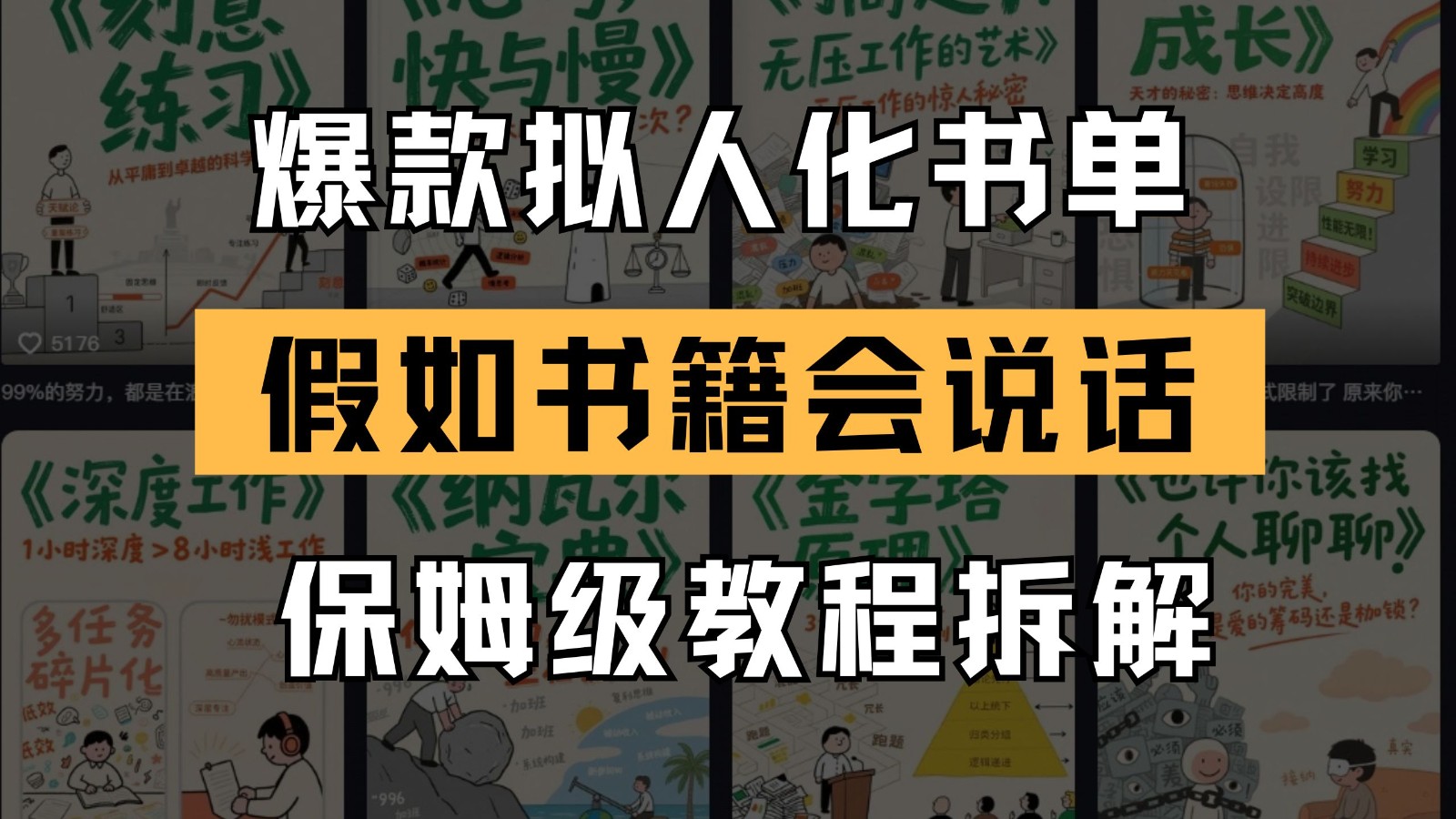最新爆款拟人化书单玩法 假如书籍会说话 保姆级教程-非常互娱