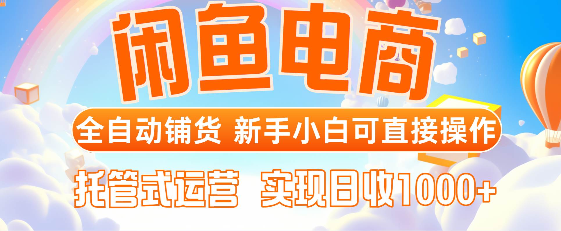 （14669期）闲鱼电商全自动铺货，新手小白可直接操作，托管式运营，日收1000+-非常互娱