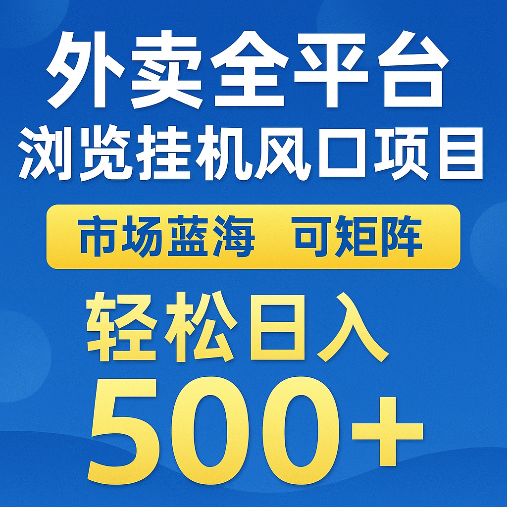 外卖全平台浏览挂机掘金项目 蓝海市场 可矩阵复制放大 轻松日入500+-非常互娱