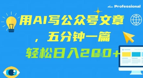 用AI写公众号文章，五分钟一篇 轻松日入2张-非常互娱