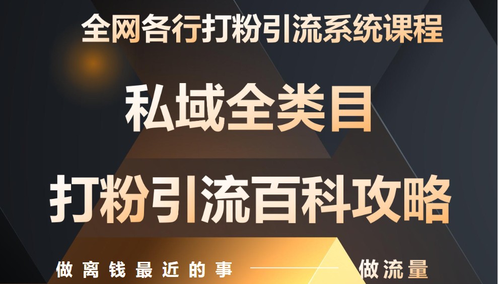月入9万：全网唯一私域打粉引流神课，零基础手把手带你引流变现-非常互娱