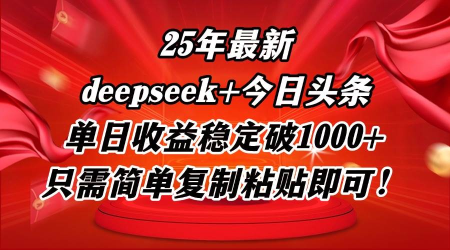 （14672期）25年最新dp+今日头条玩法，单日收益稳定破1000+，只需简单复制粘贴即可！-非常互娱