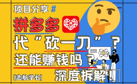 【2025最新】拼多多代坎助力项目深度拆解：还能挣钱吗?全流程玩法-非常互娱
