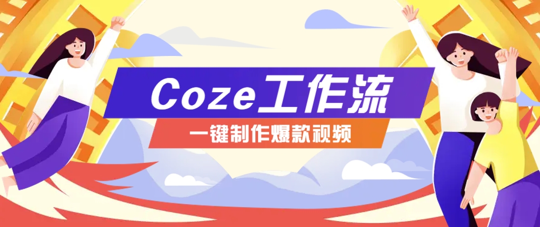 利用扣子工作流制作AI视频工具，一键制作“假如书籍会说话”爆款视频保姆级教程-非常互娱