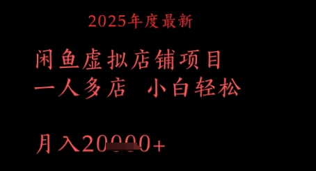2025年度最新闲鱼虚拟店铺项目一人多店 小白轻松，月入1w+-非常互娱