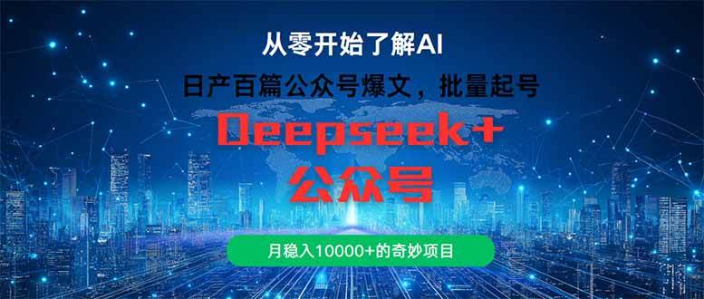 （14859期）日产百篇公众号爆文，批量起号，月稳入10000+的奇妙项目-非常互娱