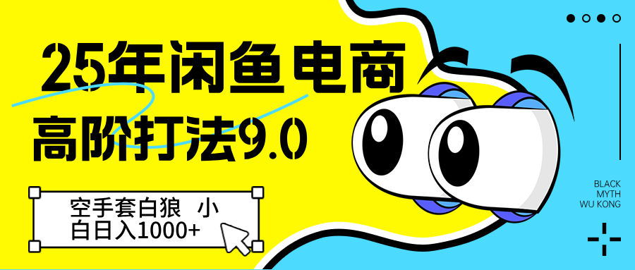 25年闲鱼电商高阶打法9.0 空手套白狼 新手轻松日入1000＋-非常互娱