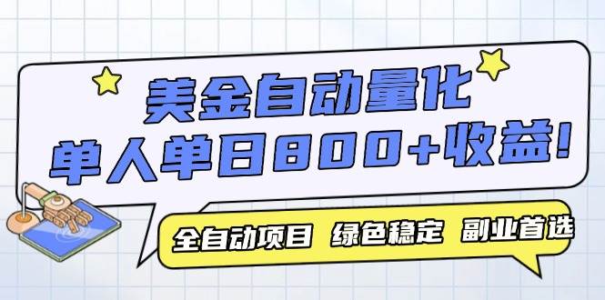 （14905期）美金自动量化，全自动带跑，单设备轻松躺赚800+，我愿称今年最牛逼项目…-非常互娱